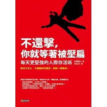 不还击，你就等着被压扁：每天更坚强的人际存活术 pdf epub mobi 电子书 下载