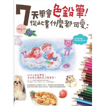 7天学会色铅笔！从此画什么都可爱 pdf epub mobi 电子书 下载