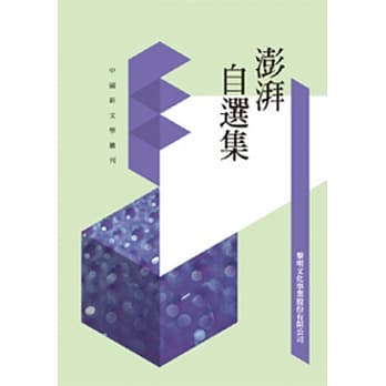 澎湃自选集(POD) pdf epub mobi 电子书 下载