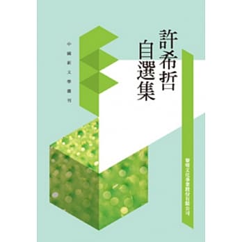 许希哲自选集(POD) pdf epub mobi 电子书 下载