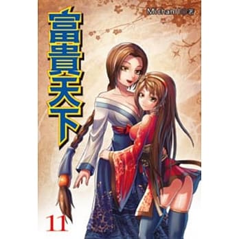 富贵天下11 pdf epub mobi 电子书 下载