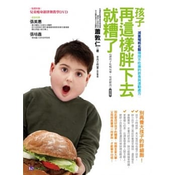 孩子再这样胖下去就糟了(随书附赠儿童瘦身韵律舞教学DVD) pdf epub mobi 电子书 下载