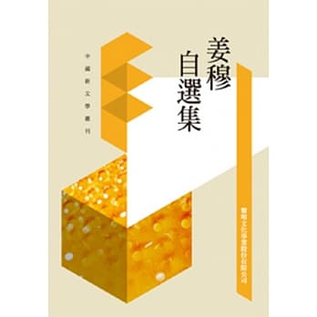 姜穆自选集(POD) pdf epub mobi 电子书 下载
