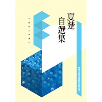 夏楚自选集(POD) pdf epub mobi 电子书 下载