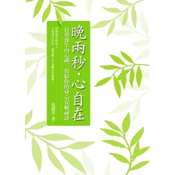 晚两秒，心自在：长效养生内心禅，写给你的身心安顿祕诀 pdf epub mobi 电子书 下载
