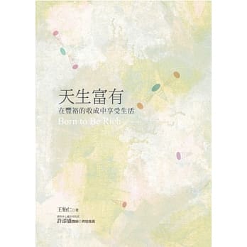 天生富有：在丰裕的收成中享受生活 pdf epub mobi 电子书 下载