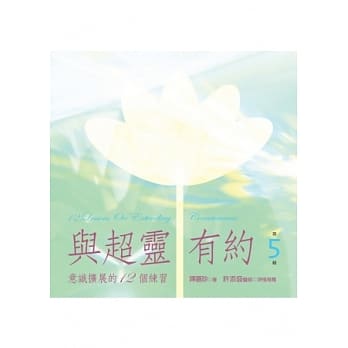 与超灵有约 第5辑 意识扩展的12个练习 【2CD+书(44页)，全套共6辑】 pdf epub mobi 电子书 下载