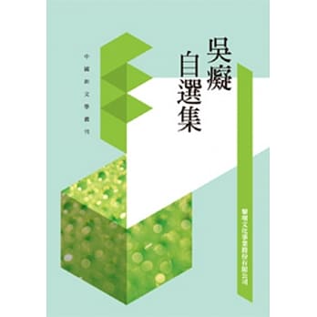 吴痴自选集(POD) pdf epub mobi 电子书 下载