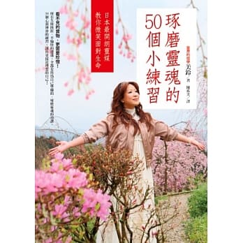 琢磨灵魂的50个小练习：日本最开朗灵媒教你微笑面对生命 pdf epub mobi 电子书 下载