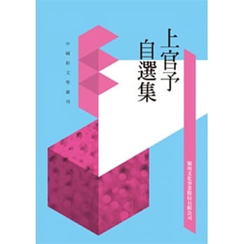 上官予自选集(POD) pdf epub mobi 电子书 下载