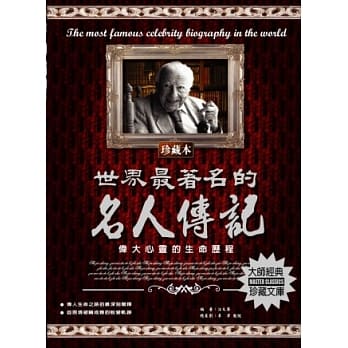 世界最着名的名人传记 pdf epub mobi 电子书 下载