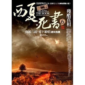 西夏死书 第二季之6：残酷真相(完) pdf epub mobi 电子书 下载
