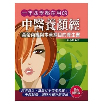 一年四季都在用的中医养颜经 pdf epub mobi 电子书 下载