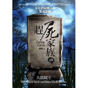 赶尸家族之9：大漠尸王 pdf epub mobi 电子书 下载