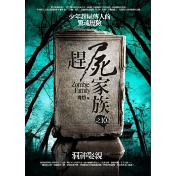 赶尸家族之10：洞神娶亲 pdf epub mobi 电子书 下载