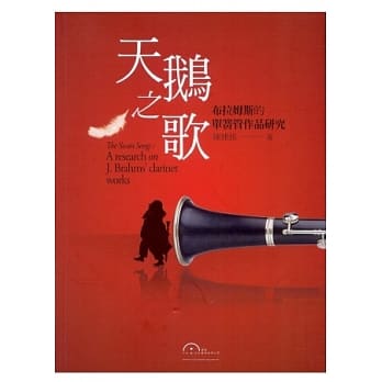 天鹅之歌：布拉姆斯的单簧管作品研究(附赠：如何开始学单簧管教材一本) pdf epub mobi 电子书 下载