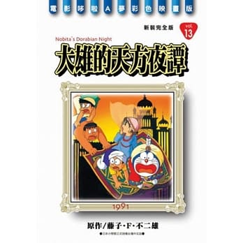 哆啦A梦电影彩映新装完全版 13 大雄的天方夜谭 pdf epub mobi 电子书 下载