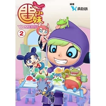 閰小妹YAMEME(02) pdf epub mobi 电子书 下载