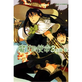 魔女的使命 3 pdf epub mobi 电子书 下载