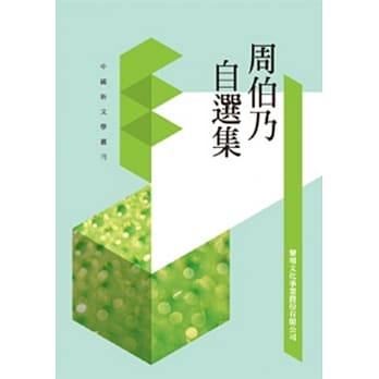 周伯乃自选集(POD) pdf epub mobi 电子书 下载