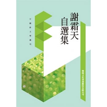 谢霜天自选集(POD) pdf epub mobi 电子书 下载