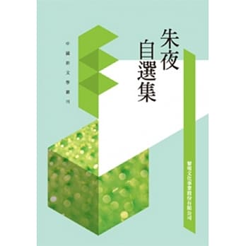 朱夜自选集(POD) pdf epub mobi 电子书 下载