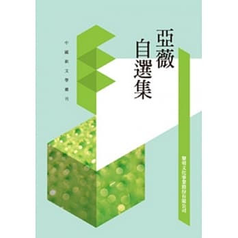 亚薇自选集(POD) pdf epub mobi 电子书 下载