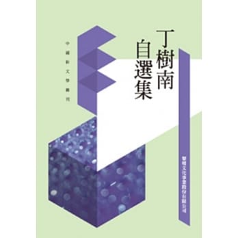 丁树南自选集(POD) pdf epub mobi 电子书 下载