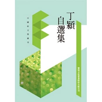 丁颖自选集(POD) pdf epub mobi 电子书 下载