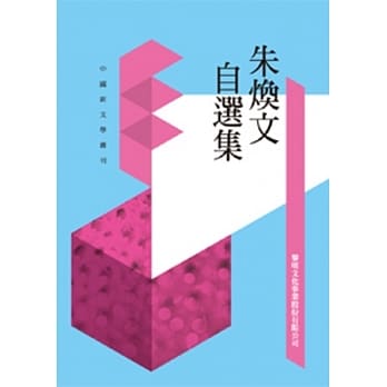 朱焕文自选集(POD) pdf epub mobi 电子书 下载