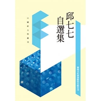 邱七七自选集(POD) pdf epub mobi 电子书 下载