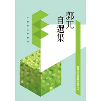 郭兀自选集(POD) pdf epub mobi 电子书 下载