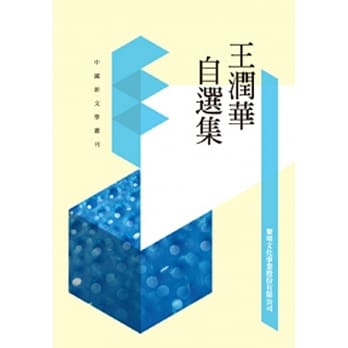 王润华自选集(POD) pdf epub mobi 电子书 下载