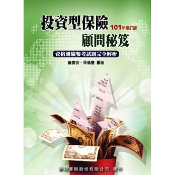 投资型保险顾问秘笈：资格测验参考试题完全解析(2版) pdf epub mobi 电子书 下载