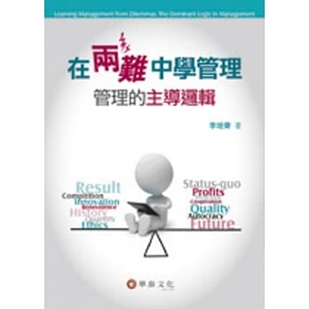 在两难中学管理：管理的主导逻辑 pdf epub mobi 电子书 下载