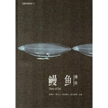 鳗鱼传奇：兰博丛书07 pdf epub mobi 电子书 下载