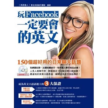 玩Facebook一定要会的英文：150个超好用的日常聊天话题(附MP3) pdf epub mobi 电子书 下载