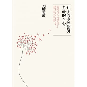 孔子的幸福论与老庄的本心 pdf epub mobi 电子书 下载