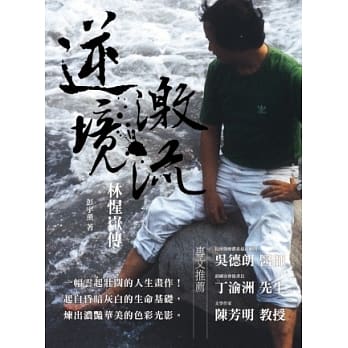逆境激流：林惺岳传 pdf epub mobi 电子书 下载