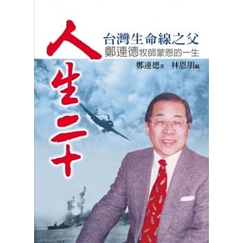 人生二十：台湾生命线之父郑连德牧师蒙恩的一生 pdf epub mobi 电子书 下载