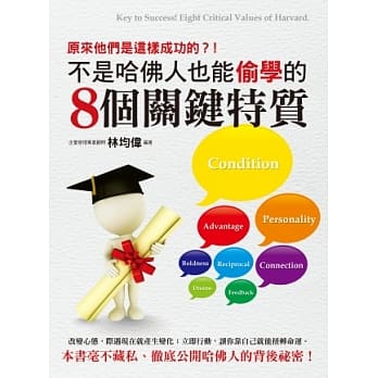 不是哈佛人也能偷学的8个关键特质 pdf epub mobi 电子书 下载