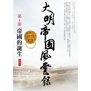 大明帝国风云录1：帝国的诞生 pdf epub mobi 电子书 下载