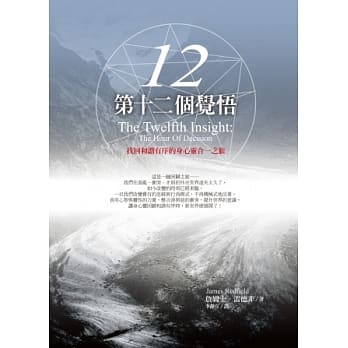 第十二个觉悟：找回和谐有序的身心灵合一之旅 pdf epub mobi 电子书 下载