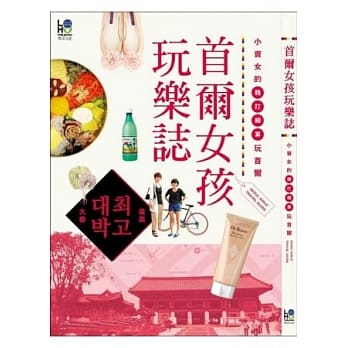 首尔女孩玩乐志：小资女的精打细算玩首尔 pdf epub mobi 电子书 下载