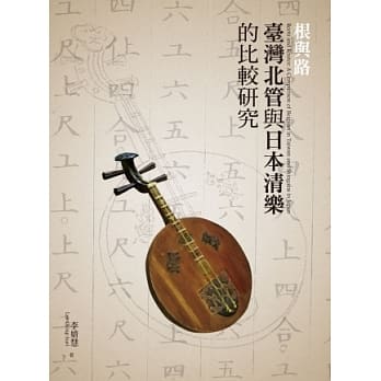 根与路：台湾北管与日本清乐的比较研究 pdf epub mobi 电子书 下载