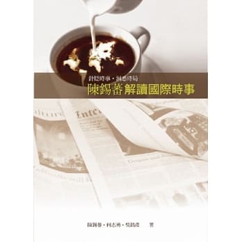 陈钖蕃解读国际时事 pdf epub mobi 电子书 下载