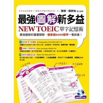 最强图解新多益：NEW TOEIC单字记忆术(附1书＋1MP3) pdf epub mobi 电子书 下载