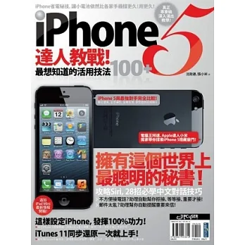 iPhone 5 达人教战！最想知道的活用技法100+ pdf epub mobi 电子书 下载