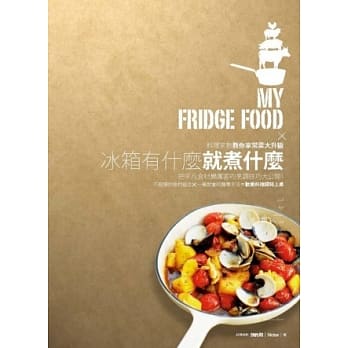 冰箱有什么就煮什么：料理家教教你家常菜大升级 pdf epub mobi 电子书 下载