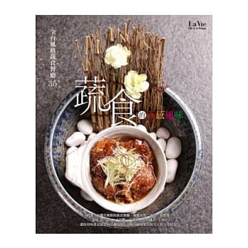 蔬食的五感风味：全台风格蔬食餐厅35+ pdf epub mobi 电子书 下载